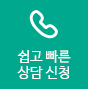 하단 쉽고 빠른 상담 신청