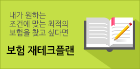 내가 원하는 조건에 맞는 최적의 보험을 찾고 싶다면 보험 재테크플랜